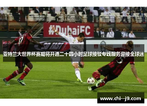 亚特兰大世界杯赛期将开通二十四小时足球接驳专线服务迎接全球迷 亚特兰大世界杯赛期将开通二十四小时足球接驳专线服务迎接全球迷