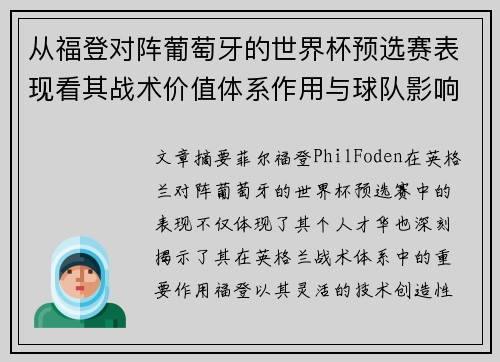 从福登对阵葡萄牙的世界杯预选赛表现看其战术价值体系作用与球队影响 从福登对阵葡萄牙的世界杯预选赛表现看其战术价值体系作用与球队影响