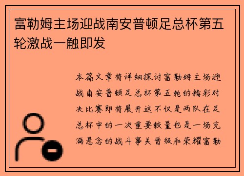 富勒姆主场迎战南安普顿足总杯第五轮激战一触即发 富勒姆主场迎战南安普顿足总杯第五轮激战一触即发