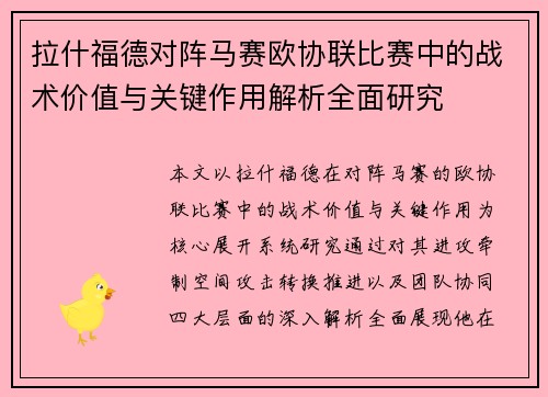 拉什福德对阵马赛欧协联比赛中的战术价值与关键作用解析全面研究 拉什福德对阵马赛欧协联比赛中的战术价值与关键作用解析全面研究