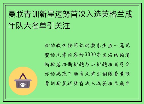 曼联青训新星迈努首次入选英格兰成年队大名单引关注 曼联青训新星迈努首次入选英格兰成年队大名单引关注