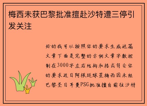 梅西未获巴黎批准擅赴沙特遭三停引发关注 梅西未获巴黎批准擅赴沙特遭三停引发关注
