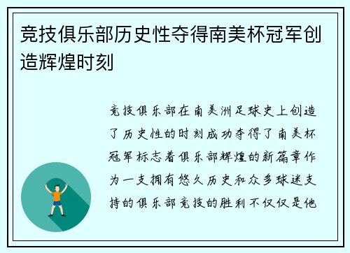 竞技俱乐部历史性夺得南美杯冠军创造辉煌时刻 竞技俱乐部历史性夺得南美杯冠军创造辉煌时刻