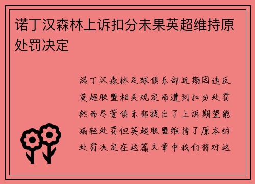 诺丁汉森林上诉扣分未果英超维持原处罚决定 诺丁汉森林上诉扣分未果英超维持原处罚决定