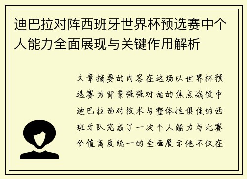 迪巴拉对阵西班牙世界杯预选赛中个人能力全面展现与关键作用解析 迪巴拉对阵西班牙世界杯预选赛中个人能力全面展现与关键作用解析