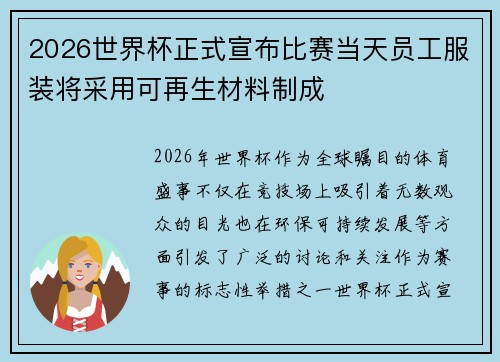 2026世界杯正式宣布比赛当天员工服装将采用可再生材料制成 2026世界杯正式宣布比赛当天员工服装将采用可再生材料制成