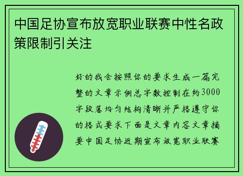 中国足协宣布放宽职业联赛中性名政策限制引关注 中国足协宣布放宽职业联赛中性名政策限制引关注
