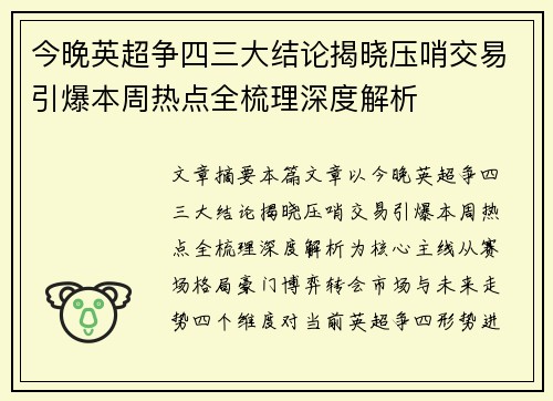 今晚英超争四三大结论揭晓压哨交易引爆本周热点全梳理深度解析 今晚英超争四三大结论揭晓压哨交易引爆本周热点全梳理深度解析