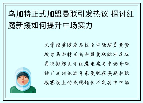 乌加特正式加盟曼联引发热议 探讨红魔新援如何提升中场实力 乌加特正式加盟曼联引发热议 探讨红魔新援如何提升中场实力