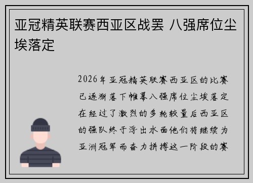 亚冠精英联赛西亚区战罢 八强席位尘埃落定 亚冠精英联赛西亚区战罢 八强席位尘埃落定