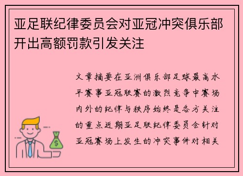 亚足联纪律委员会对亚冠冲突俱乐部开出高额罚款引发关注 亚足联纪律委员会对亚冠冲突俱乐部开出高额罚款引发关注