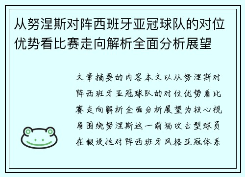 从努涅斯对阵西班牙亚冠球队的对位优势看比赛走向解析全面分析展望 从努涅斯对阵西班牙亚冠球队的对位优势看比赛走向解析全面分析展望