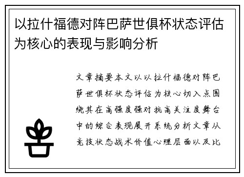 以拉什福德对阵巴萨世俱杯状态评估为核心的表现与影响分析 以拉什福德对阵巴萨世俱杯状态评估为核心的表现与影响分析