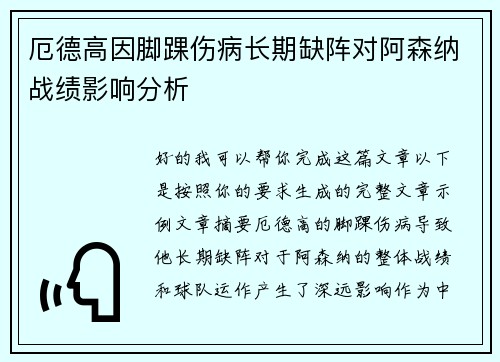 厄德高因脚踝伤病长期缺阵对阿森纳战绩影响分析 厄德高因脚踝伤病长期缺阵对阿森纳战绩影响分析