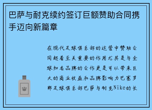 巴萨与耐克续约签订巨额赞助合同携手迈向新篇章 巴萨与耐克续约签订巨额赞助合同携手迈向新篇章