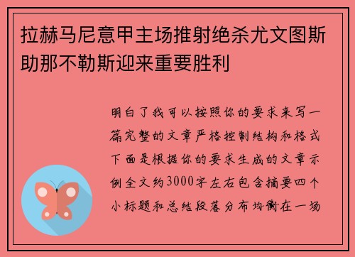 拉赫马尼意甲主场推射绝杀尤文图斯助那不勒斯迎来重要胜利