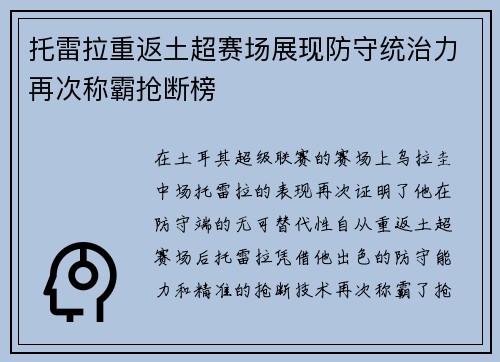 托雷拉重返土超赛场展现防守统治力再次称霸抢断榜