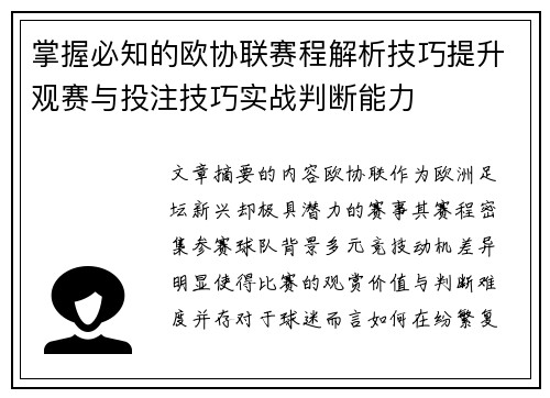 掌握必知的欧协联赛程解析技巧提升观赛与投注技巧实战判断能力