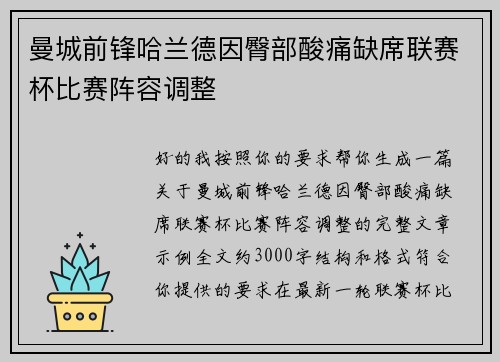 曼城前锋哈兰德因臀部酸痛缺席联赛杯比赛阵容调整 曼城前锋哈兰德因臀部酸痛缺席联赛杯比赛阵容调整