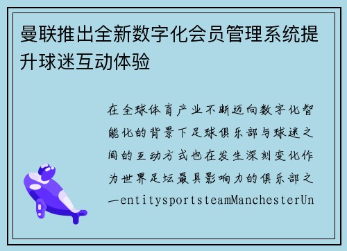 曼联推出全新数字化会员管理系统提升球迷互动体验