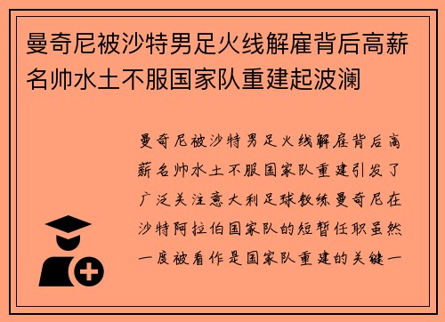 曼奇尼被沙特男足火线解雇背后高薪名帅水土不服国家队重建起波澜 曼奇尼被沙特男足火线解雇背后高薪名帅水土不服国家队重建起波澜