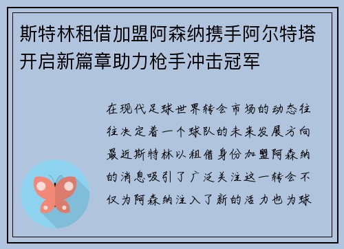 斯特林租借加盟阿森纳携手阿尔特塔开启新篇章助力枪手冲击冠军 斯特林租借加盟阿森纳携手阿尔特塔开启新篇章助力枪手冲击冠军