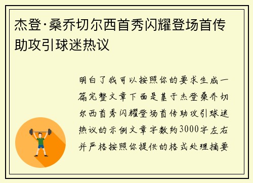 杰登·桑乔切尔西首秀闪耀登场首传助攻引球迷热议