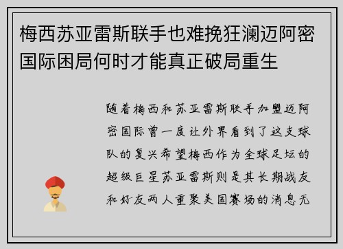 梅西苏亚雷斯联手也难挽狂澜迈阿密国际困局何时才能真正破局重生 梅西苏亚雷斯联手也难挽狂澜迈阿密国际困局何时才能真正破局重生