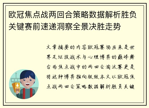 欧冠焦点战两回合策略数据解析胜负关键赛前速递洞察全景决胜走势