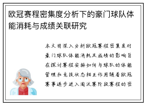 欧冠赛程密集度分析下的豪门球队体能消耗与成绩关联研究