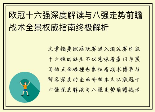 欧冠十六强深度解读与八强走势前瞻战术全景权威指南终极解析