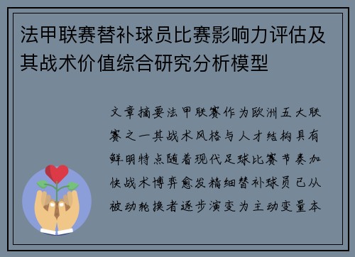法甲联赛替补球员比赛影响力评估及其战术价值综合研究分析模型