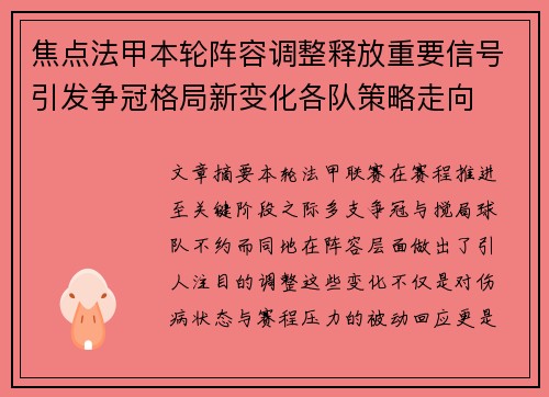 焦点法甲本轮阵容调整释放重要信号引发争冠格局新变化各队策略走向