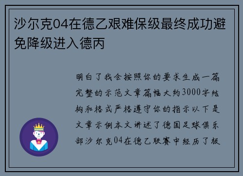 沙尔克04在德乙艰难保级最终成功避免降级进入德丙 沙尔克04在德乙艰难保级最终成功避免降级进入德丙