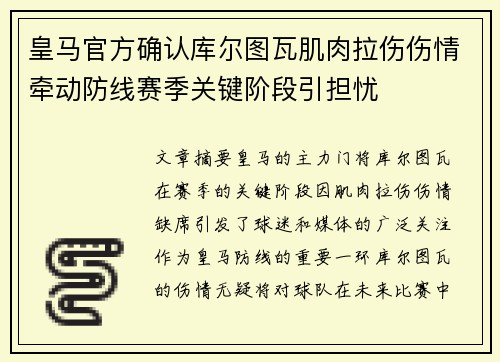 皇马官方确认库尔图瓦肌肉拉伤伤情牵动防线赛季关键阶段引担忧