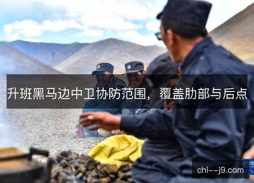升班黑马边中卫协防范围，覆盖肋部与后点