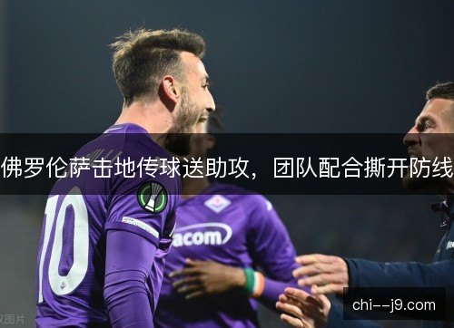 佛罗伦萨击地传球送助攻，团队配合撕开防线